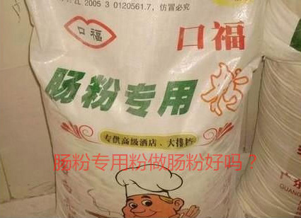 用腸粉專用粉調(diào)米漿怎么樣？